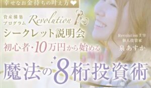Revolution(魔法の8桁投資術)丨泉あすか(日本ウェルビーイング推進協会)は、<font color="#ff1e00">怪しいビジネスなのか!?</font><b><span class="sc_marker">評判・口コミ・内容など実態を調べてみました。</span></b>