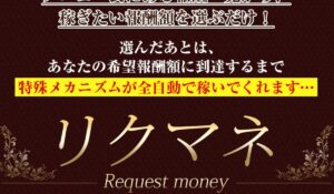 Request Money(リクマネ)丨ライフデザイン出版合同会社は、<font color="#ff1e00">怪しいビジネスなのか!?</font><b><span class="sc_marker">評判・口コミ・内容など実態を調べてみました。</span></b>