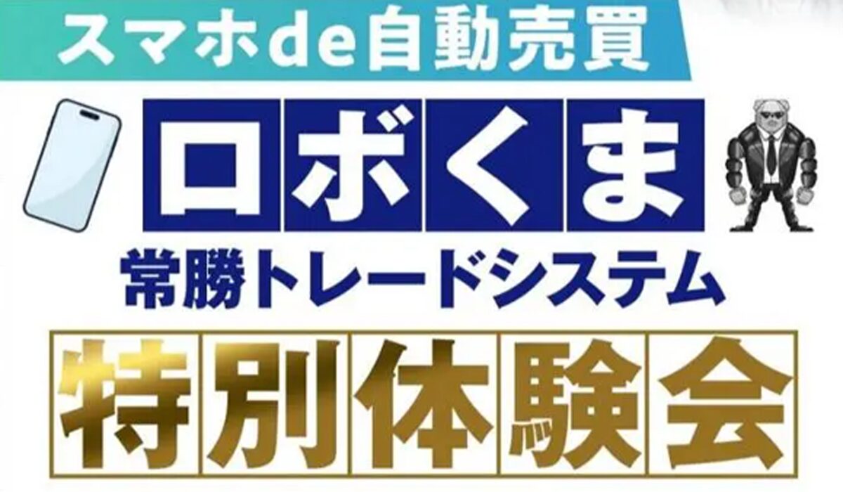 ロボくま常勝トレードシステム丨トレくま(Bear Management合同会社)は、<font color="#ff1e00">怪しいビジネスなのか！？</font><b><span class="sc_marker">評判・口コミ・内容など実態を調べてみました。</span></b>