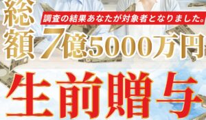 東堂美智子生前贈与は、<font color="#ff1e00">怪しいビジネスなのか!?</font><b><span class="sc_marker">評判・口コミ・内容など実態を調べてみました。</span></b>