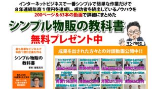 シンプル物販の教科書丨曽篠克行は、<font color="#ff1e00">怪しいビジネスなのか!?</font><b><span class="sc_marker">評判・口コミ・内容など実態を調べてみました。</span></b>