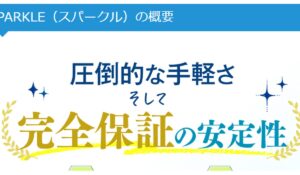 SPARKLE(スパークル)は、<font color="#ff1e00">怪しいビジネスなのか!?</font><b><span class="sc_marker">評判・口コミ・内容など実態を調べてみました。</span></b>
