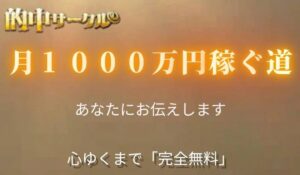 的中サークル丨株式会社ウォークは、<font color="#ff1e00">怪しいビジネスなのか!?</font><b><span class="sc_marker">評判・口コミ・内容など実態を調べてみました。</span></b>