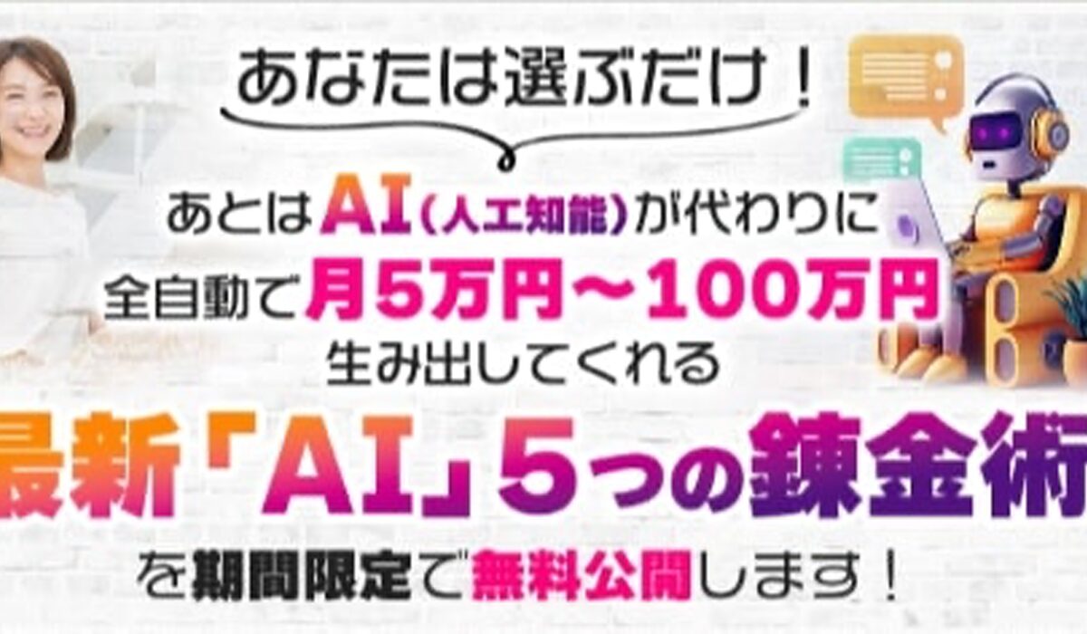 最新AI5つの錬金術丨竹原芳美(こころインターナショナル)は、<font color="#ff1e00">怪しいビジネスなのか！？</font><b><span class="sc_marker">評判・口コミ・内容など実態を調べてみました。</span></b>