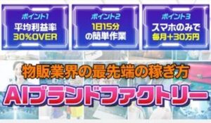 AIブランドファクトリー丨株式会社サクセスは、<font color="#ff1e00">怪しいビジネスなのか!?</font><b><span class="sc_marker">評判・口コミ・内容など実態を調べてみました。</span></b>