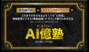 AI億塾丨松岡将吾は、<font color="#ff1e00">怪しいビジネスなのか!?</font><b><span class="sc_marker">評判・口コミ・内容など実態を調べてみました。</span></b>