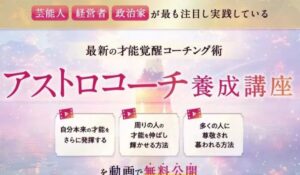 アストロコーチ養成講座丨伊藤正哉(アストロマーケティング株式会社)は、<font color="#ff1e00">怪しいビジネスなのか!?</font><b><span class="sc_marker">評判・口コミ・内容など実態を調べてみました。</span></b>