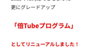 倍Tube丨いじきた先生(合同会社ユキタス)は、<font color="#ff1e00">怪しいビジネスなのか!?</font><b><span class="sc_marker">評判・口コミ・内容など実態を調べてみました。</span></b>