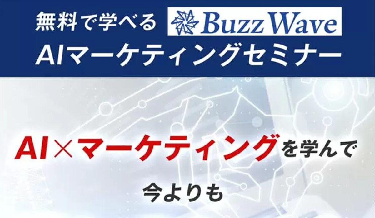 Buzz Wave(バズウェーブ)丨株式会社LeanStackは、<font color="#ff1e00">怪しいビジネスなのか！？</font><b><span class="sc_marker">評判・口コミ・内容など実態を調べてみました。</span></b>