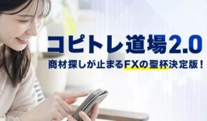 コピトレ道場2.0丨東城隆之は、<font color="#ff1e00">怪しいビジネスなのか!?</font><b><span class="sc_marker">評判・口コミ・内容など実態を調べてみました。</span></b>