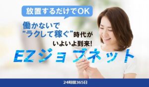 EZジョブネットは、<font color="#ff1e00">怪しいビジネスなのか!?</font><b><span class="sc_marker">評判・口コミ・内容など実態を調べてみました。</span></b>
