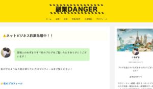 副業DANGER(副業デンジャー)丨あずまは、<font color="#ff1e00">怪しいビジネスなのか!?</font><b><span class="sc_marker">評判・口コミ・内容など実態を調べてみました。</span></b>