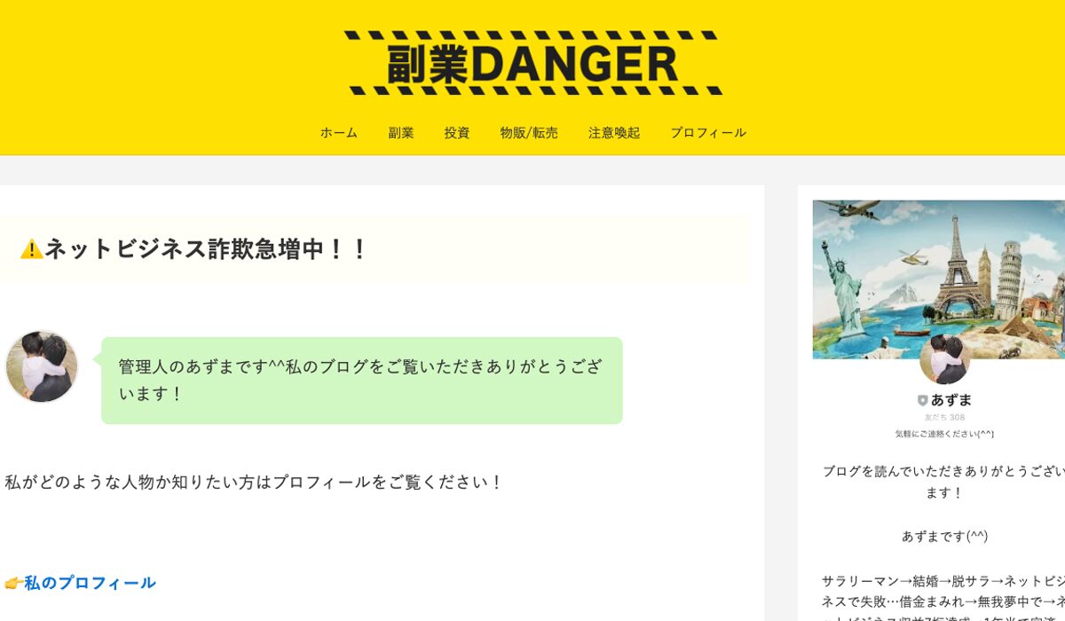 副業DANGER(副業デンジャー)丨あずまは、<font color="#ff1e00">怪しいビジネスなのか！？</font><b><span class="sc_marker">評判・口コミ・内容など実態を調べてみました。</span></b>