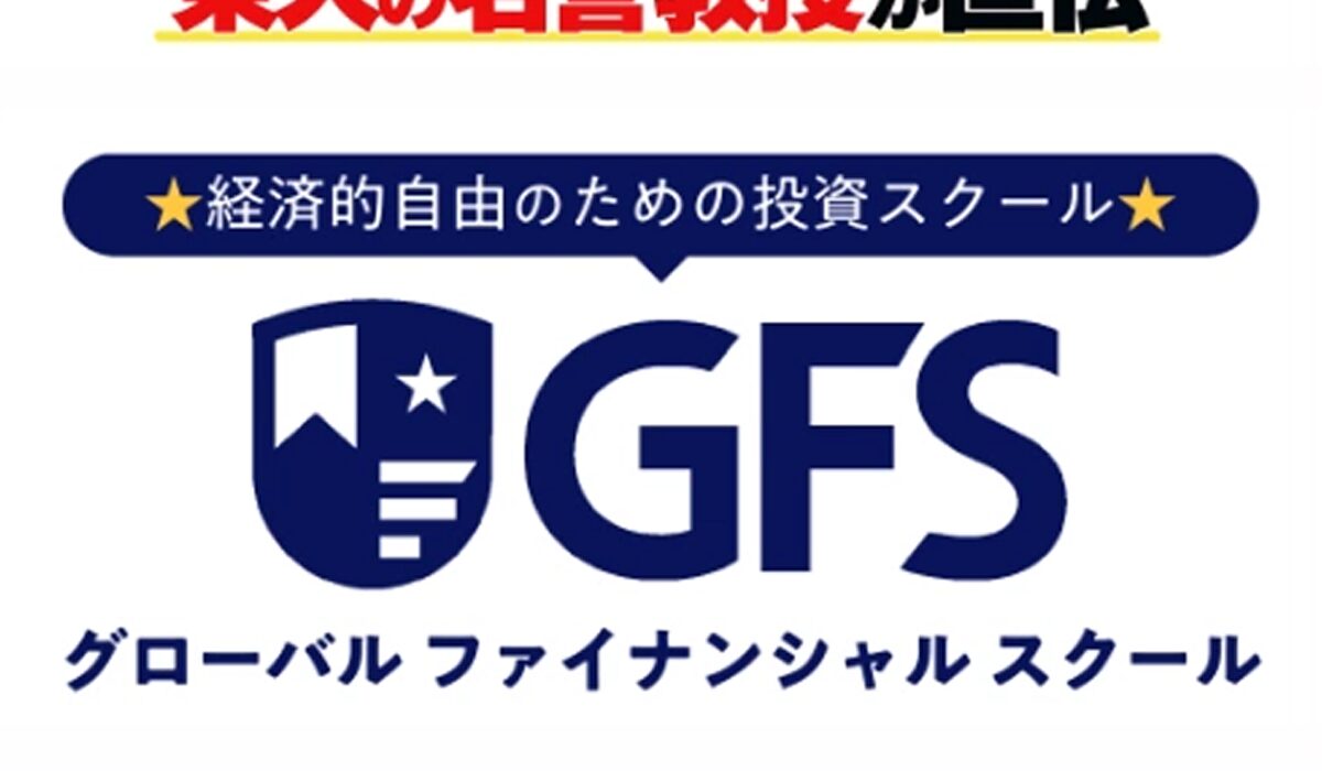 GFS(グローバルファイナンシャルスクール)丨クロスリテイリング株式会社は、<font color="#ff1e00">怪しいビジネスなのか！？</font><b><span class="sc_marker">評判・口コミ・内容など実態を調べてみました。</span></b>