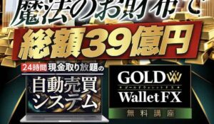 ゴールドウォレット丨奥谷隆一(株式会社Logical Forex)は、<font color="#ff1e00">怪しいビジネスなのか!?</font><b><span class="sc_marker">評判・口コミ・内容など実態を調べてみました。</span></b>