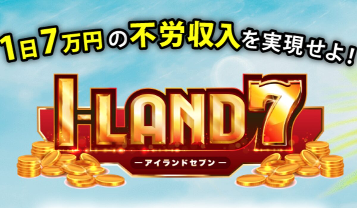 I-LAND7(アイランドセブン)丨加藤浩司(WEBWISE SOLUTION)は、<font color="#ff1e00">怪しいビジネスなのか！？</font><b><span class="sc_marker">評判・口コミ・内容など実態を調べてみました。</span></b>