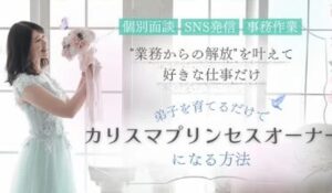 カリスマプリンセス丨白井ゆりか(株式会社ホワイトリリー)は、<font color="#ff1e00">怪しいビジネスなのか!?</font><b><span class="sc_marker">評判・口コミ・内容など実態を調べてみました。</span></b>