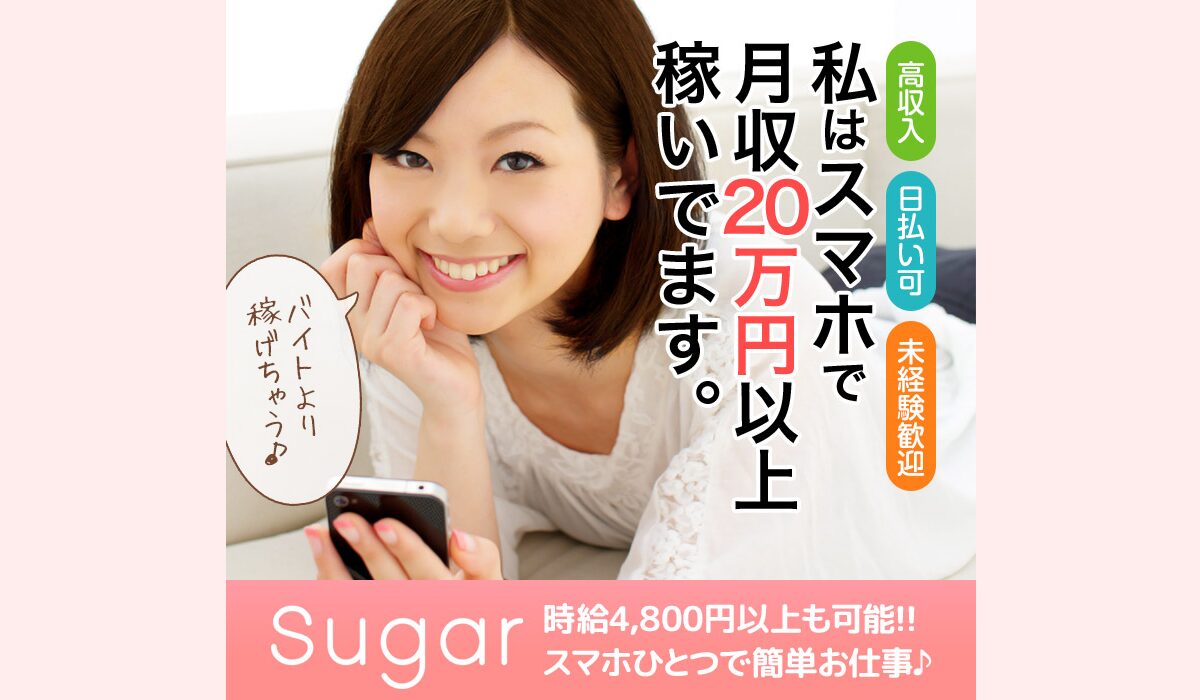 Suger(シュガー)は、<font color="#ff1e00">怪しいビジネスなのか！？</font><b><span class="sc_marker">評判・口コミ・内容など実態を調べてみました。</span></b>