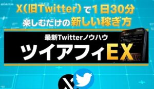ツイアフィEX丨羽生弘は、<font color="#ff1e00">は本当に稼げるのか?</font><b><span class="sc_marker">専門家が実際に登録して『真実』を調査した結果。</span></b>