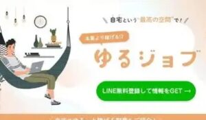 ゆるジョブ丨神田謙一(株式会社ファーストワンナップ)は、<font color="#ff1e00">怪しいビジネスなのか!?</font><b><span class="sc_marker">評判・口コミ・内容など実態を調べてみました。</span></b>