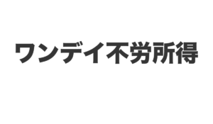 ワンデイ不労所得は、<font color="#ff1e00">怪しいビジネスなのか!?</font><b><span class="sc_marker">評判・口コミ・内容など実態を調べてみました。</span></b>