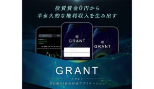 GRANT(グラント)丨鈴木啓太(GB株式会社)は、<font color="#ff1e00">怪しいビジネスなのか!?</font><b><span class="sc_marker">評判・口コミ・内容など実態を調べてみました。</span></b>