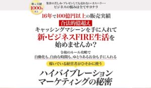 ハイバイブレーションマーケティング丨植草貴哉(株式会社ヒューマンプラス)は、<font color="#ff1e00">怪しいビジネスなのか!?</font><b><span class="sc_marker">評判・口コミ・内容など実態を調べてみました。</span></b>