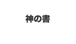 神の書は、<font color="#ff1e00">怪しいビジネスなのか!?</font><b><span class="sc_marker">評判・口コミ・内容など実態を調べてみました。</span></b>