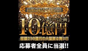 ラッキー7企画は、<font color="#ff1e00">怪しいビジネスなのか!?</font><b><span class="sc_marker">評判・口コミ・内容など実態を調べてみました。</span></b>