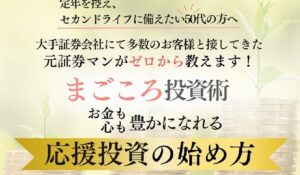 まごころ投資おうえん投資丨肥留川翼は、<font color="#ff1e00">怪しいビジネスなのか!?</font><b><span class="sc_marker">評判・口コミ・内容など実態を調べてみました。</span></b>