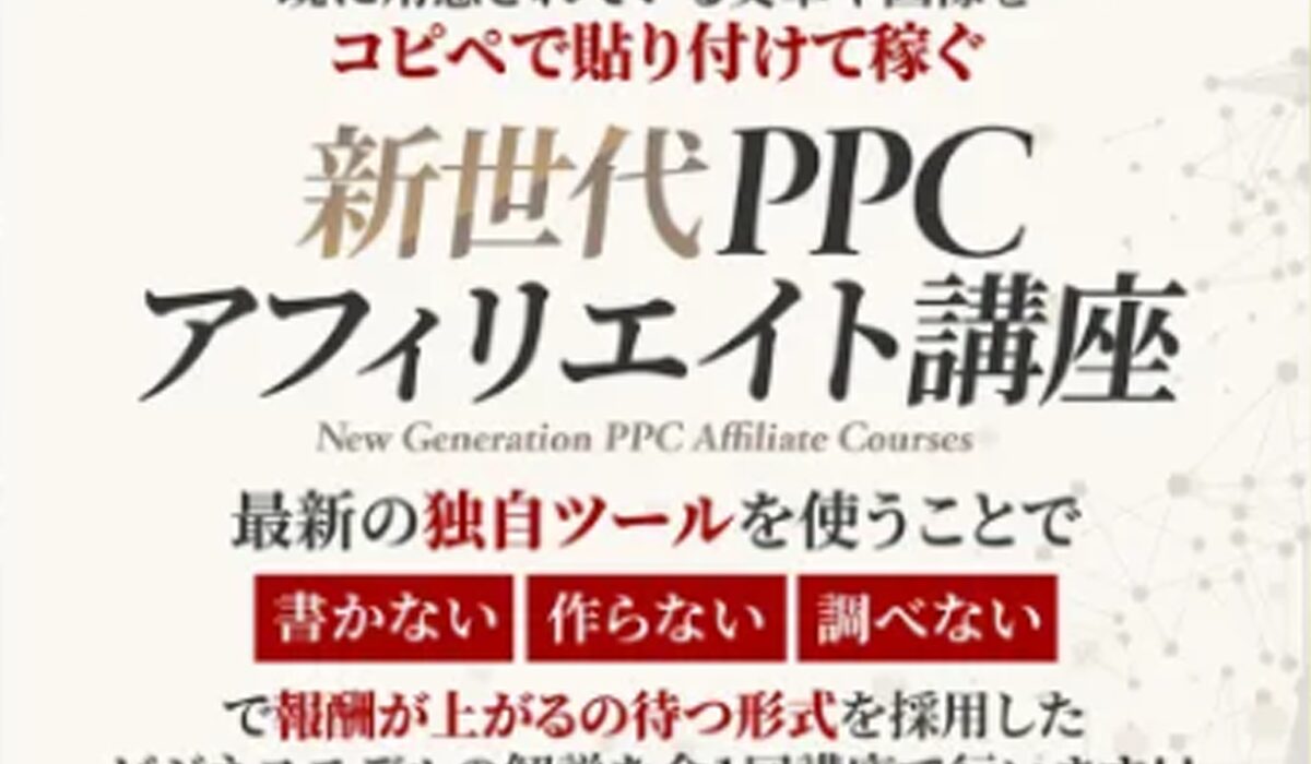 新世代PPCアフィリ丨アドネット合同会社は、<font color="#ff1e00">怪しいビジネスなのか！？</font><b><span class="sc_marker">評判・口コミ・内容など実態を調べてみました。</span></b>