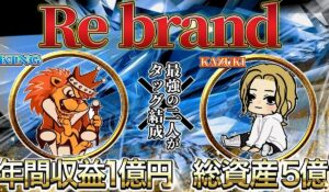 Re brand system(リブランドシステム)丨田中一騎(合同会社ACT)は、<font color="#ff1e00">怪しいビジネスなのか!?</font><b><span class="sc_marker">評判・口コミ・内容など実態を調べてみました。</span></b>