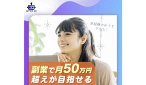 STEP AI(ステップAI)丨角本拓也(有限会社エキストラ)は、<font color="#ff1e00">怪しいビジネスなのか!?</font><b><span class="sc_marker">評判・口コミ・内容など実態を調べてみました。</span></b>