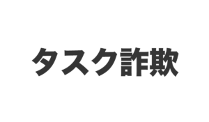 タスク詐欺は、<font color="#ff1e00">怪しいビジネスなのか!?</font><b><span class="sc_marker">評判・口コミ・内容など実態を調べてみました。</span></b>