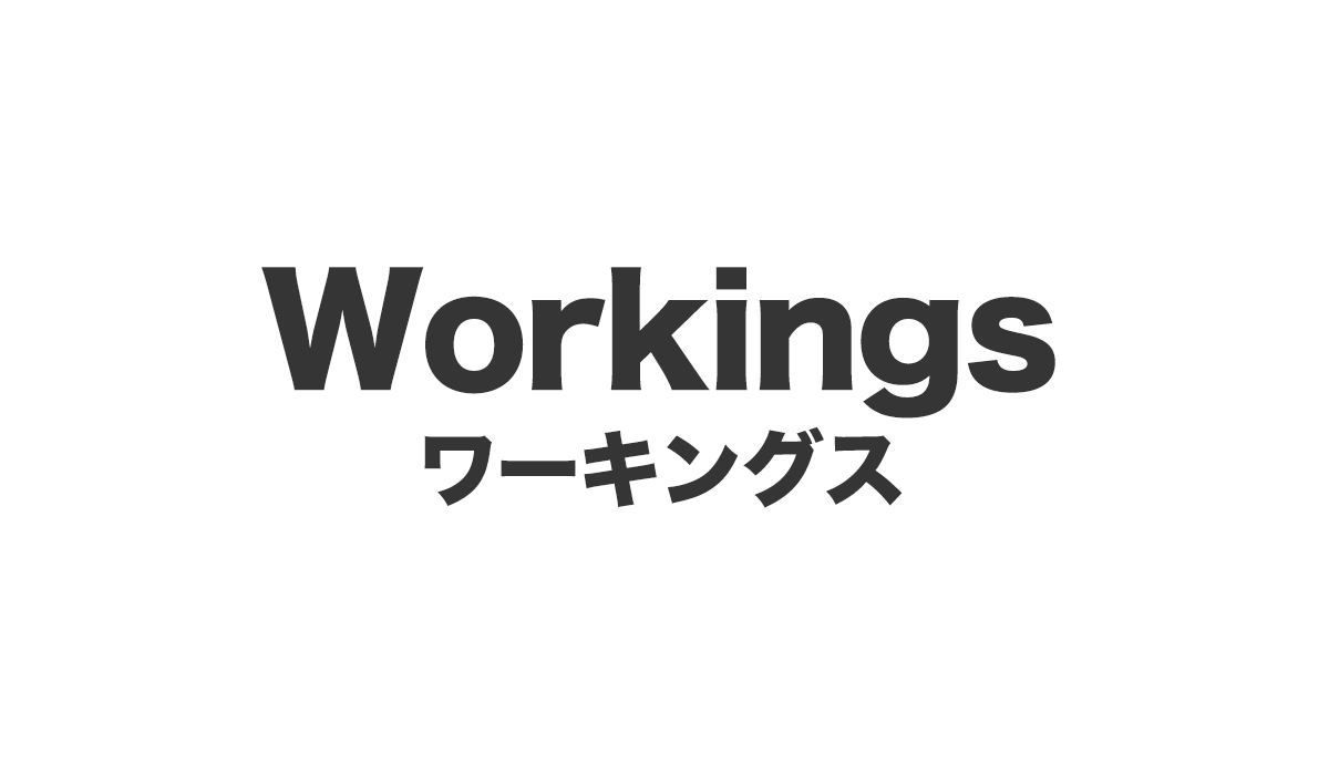 Workings(ワーキングス)は、<font color="#ff1e00">怪しいビジネスなのか！？</font><b><span class="sc_marker">評判・口コミ・内容など実態を調べてみました。</span></b>