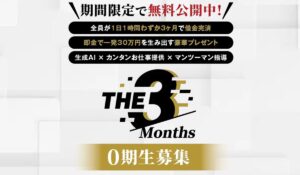 THE3month(ザ・スリーモンス)丨株式会社K&Hは、<font color="#ff1e00">怪しいビジネスなのか!?</font><b><span class="sc_marker">評判・口コミ・内容など実態を調べてみました。</span></b>