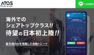 ATOS(オートトレードワンシステム)は、<font color="#ff1e00">怪しいビジネスなのか!?</font><b><span class="sc_marker">評判・口コミ・内容など実態を調べてみました。</span></b>