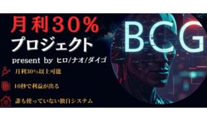 BCGプロジェクトは、<font color="#ff1e00">怪しいビジネスなのか!?</font><b><span class="sc_marker">評判・口コミ・内容など実態を調べてみました。</span></b>