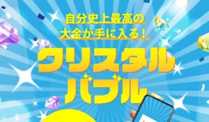 クリスタルバブルは、<font color="#ff1e00">怪しいビジネスなのか!?</font><b><span class="sc_marker">評判・口コミ・内容など実態を調べてみました。</span></b>