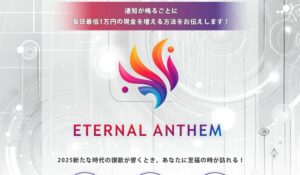 Eternal Anthem(エターナルアンセム)丨畑岡宏光(有限会社自由人)は、<font color="#ff1e00">怪しいビジネスなのか!?</font><b><span class="sc_marker">評判・口コミ・内容など実態を調べてみました。</span></b>