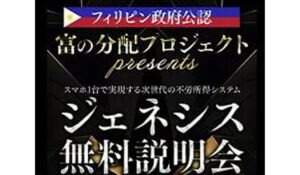 GENESIS(ジェネシス)丨松本秀樹(GB株式会社)は、<font color="#ff1e00">怪しいビジネスなのか!?</font><b><span class="sc_marker">評判・口コミ・内容など実態を調べてみました。</span></b>