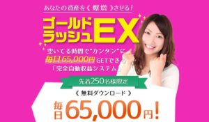 ゴールドラッシュEXは、<font color="#ff1e00">怪しいビジネスなのか!?</font><b><span class="sc_marker">評判・口コミ・内容など実態を調べてみました。</span></b>