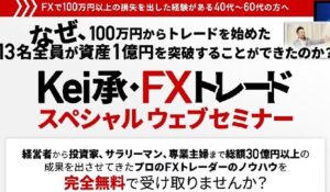 Kei承トレード丨原啓司(株式会社Fied)は、<font color="#ff1e00">怪しいビジネスなのか!?</font><b><span class="sc_marker">評判・口コミ・内容など実態を調べてみました。</span></b>