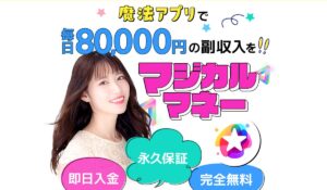 マジカルマネーは、<font color="#ff1e00">怪しいビジネスなのか!?</font><b><span class="sc_marker">評判・口コミ・内容など実態を調べてみました。</span></b>