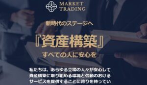 Market Trading(マーケットトレーディング)丨吉田淳は、<font color="#ff1e00">怪しいビジネスなのか!?</font><b><span class="sc_marker">評判・口コミ・内容など実態を調べてみました。</span></b>