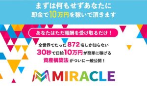 MIRACLE(ミラクル)丨倉由美希は、<font color="#ff1e00">怪しいビジネスなのか!?</font><b><span class="sc_marker">評判・口コミ・内容など実態を調べてみました。</span></b>