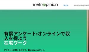 MetroOpinion(メトロオピニオン)は、<font color="#ff1e00">怪しいビジネスなのか!?</font><b><span class="sc_marker">評判・口コミ・内容など実態を調べてみました。</span></b>