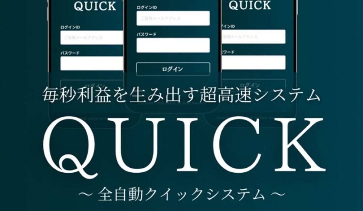 QUICK(クイック)は、<font color="#ff1e00">怪しいビジネスなのか！？</font><b><span class="sc_marker">評判・口コミ・内容など実態を調べてみました。</span></b> #6