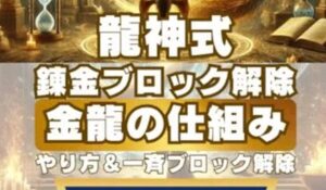 龍神式錬金ブロック解除丨高橋邦欣(株式会社強み総研)は、<font color="#ff1e00">怪しいビジネスなのか!?</font><b><span class="sc_marker">評判・口コミ・内容など実態を調べてみました。</span></b>