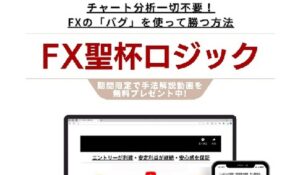 聖杯ロジック丨関谷智之は、<font color="#ff1e00">怪しいビジネスなのか!?</font><b><span class="sc_marker">評判・口コミ・内容など実態を調べてみました。</span></b>